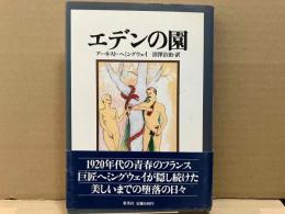 エデンの園