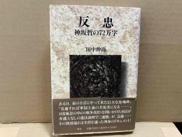 反忠　神坂哲の72万字