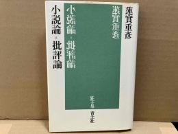 小説論＝批評論