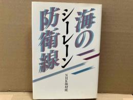 シーレーン・海の防衛線