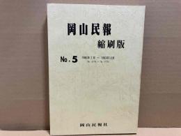 岡山民報　縮刷版　№5 1980年1月～1983年12月