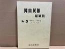 岡山民報　縮刷版　№5 1980年1月～1983年12月