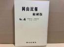岡山民報　縮刷版　№4 1975年11月～1979年12月