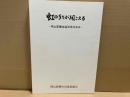 虹のうたが聞こえる　岡山医療生協35年の歩み