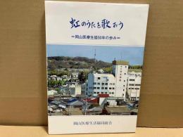 虹のうたを歌おう　岡山医療生協50年の歩み