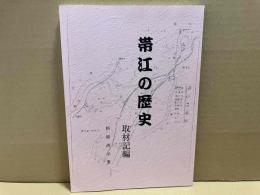 帯江の歴史　取材記編（岡山県倉敷市）