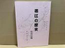 帯江の歴史　取材記編（岡山県倉敷市）
