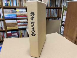 奥津町の民俗（苫田ダム水没地域民俗調査報告書）