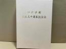 加計学園創立三十周年記念誌