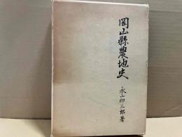 岡山県農地史
