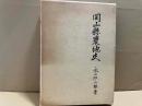 岡山県農地史