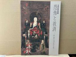 恐怖と救済　中世人の生と死（平成3年度特別展）
