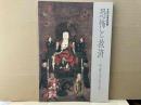恐怖と救済　中世人の生と死（平成3年度特別展）