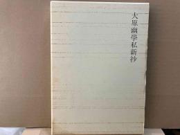 大原幽学私新抄