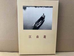 江南遊　中国文人風土記