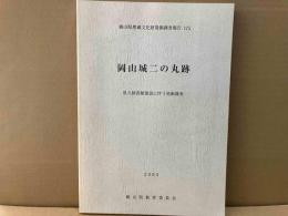 岡山城二の丸跡　県立図書館建設に伴う発掘調査　岡山県埋蔵文化財発掘調査報告175