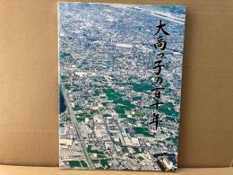 大高っ子の百十年（大高小学校110周年記念誌）