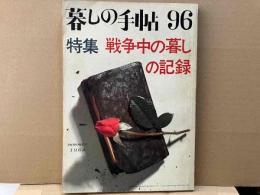 暮らしの手帖　第96号　特集・戦争中の暮しの記録