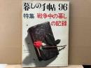 暮らしの手帖　第96号　特集・戦争中の暮しの記録