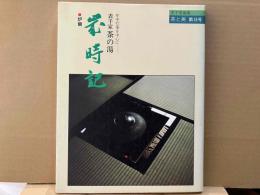 茶と美　第13号　特集 表千家茶の湯　歳時記 炉篇　年中行事を中心に