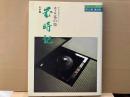 茶と美　第13号　特集 表千家茶の湯　歳時記 炉篇　年中行事を中心に