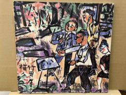 棟方志功「海道・旅の世界」展