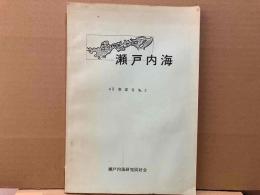 瀬戸内海　45 春夏号 2号