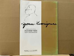国吉康雄の帰国　没後40年・生誕地記念碑完成記念誌
