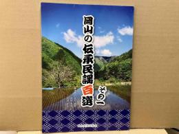 岡山の伝承民謡百選　その一