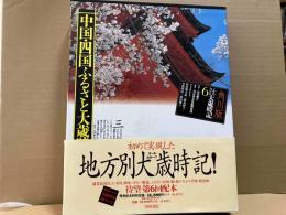 中国・四国ふるさと大歳時記