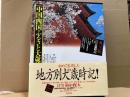 中国・四国ふるさと大歳時記