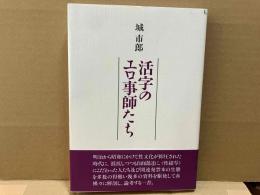 活字のエロ事師たち