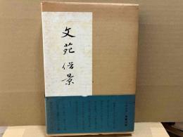 文苑借景　賢治・漱石・杜甫など