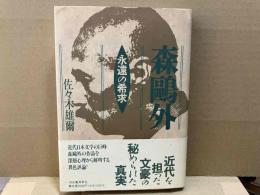 森鴎外　永遠の希求