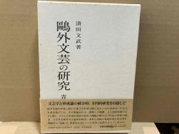 鴎外文芸の研究 青年期篇
