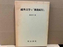 鴎外文学と「独逸紀行」