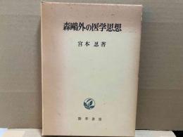 森鴎外の医学思想