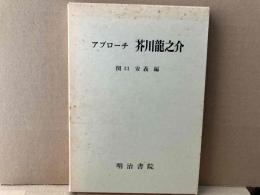 アプローチ 芥川龍之介