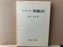 アプローチ 芥川龍之介