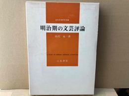 明治期の文芸評論 　近代文学研究双書
