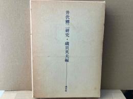 井伏鱒二研究