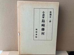 小説家島崎藤村