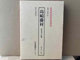 島崎藤村　一漂泊者の肖像　近代作家研究叢書
