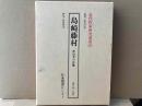 島崎藤村　一漂泊者の肖像　近代作家研究叢書