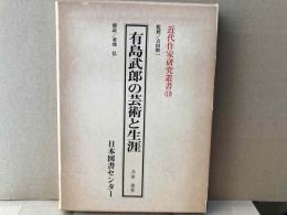 有島武郎の芸術と生涯　近代作家研究叢書