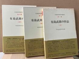 有島武郎の作品　上中下　3冊揃　有島武郎研究叢書（第一、二、三集）