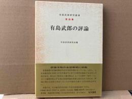 有島武郎の評論　有島武郎研究叢書第四集
