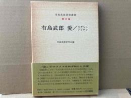 有島武郎　愛/セクシュアリティ　有島武郎研究叢書第六集