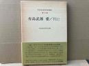 有島武郎　愛/セクシュアリティ　有島武郎研究叢書第六集