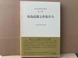 有島武郎と作家たち　有島武郎研究叢書第八集